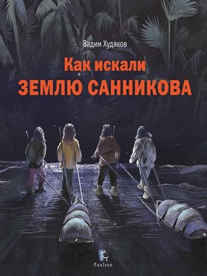 cover image of Как искали Землю Санникова